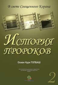 Title: Istoria Prorokov -2, Author: Osman Nuri Topbas