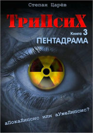 Title: TriPsyX. Book 3: PentaDrama, Author: Stepan Tzarev