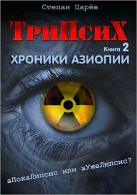 Title: TriPsyX. Book 2: Aziopian Chronicle, Author: Stepan Tzarev