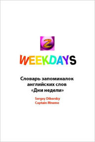 Title: Weekdays. Slovar zapominalok anglijskih slov Dni nedeli, Author: Sergey Diborsky