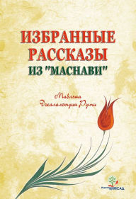 Title: Izbrannye rasskazy iz <<Masnavi>>, Author: SAD Publications