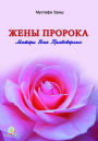 Zeny Proroka