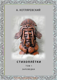 Title: Sonnetees - Book I (Stihopletki Kniga 1), Author: Alexander Kotlarevski