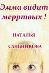 Alternative view 1 of Emma vidit mertvyh!
