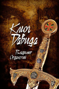Title: Kluc Davida, Author: izdat-knigu.ru