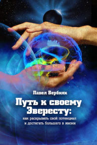 Title: Put k svoemu Everestu: Kak raskryvat svoj potencial i dostigat bolsego v zizni, Author: izdat-knigu.ru