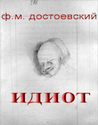 Title: Idiot (Russian edition), Author: Fyodor Dostoevsky
