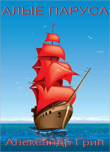 Scarlet Sails (Alye Parusa) Russian edition