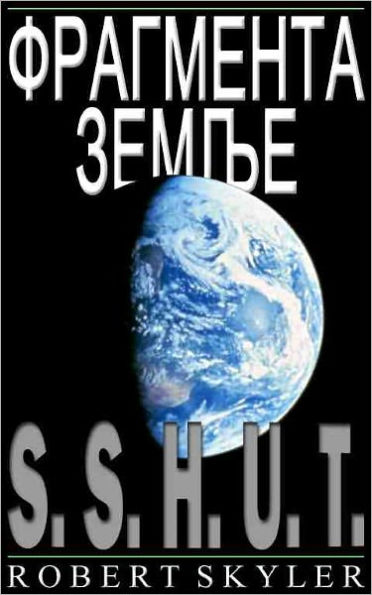 Фрагмента Земље - 001 - S.S.H.U.T. (Serbian Edition)