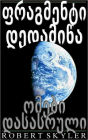 ფრაგმენტი დედამიწა - 002 - ომები დასასრულ