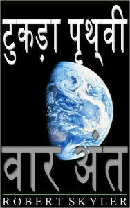 Title: टुकड़ा पृथ्वी - 002 - वार अंत (Hindi Edition), Author: Robert Skyler