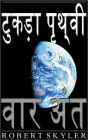 टुकड़ा पृथ्वी - 002 - वार अंत (Hindi Edition)