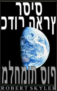 Title: כדור הארץ רסיס - 002 - מלחמות סוף (Hebrew Edition), Author: Robert Skyler