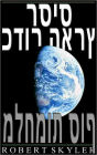 כדור הארץ רסיס - 002 - מלחמות סוף (Hebrew Edition)
