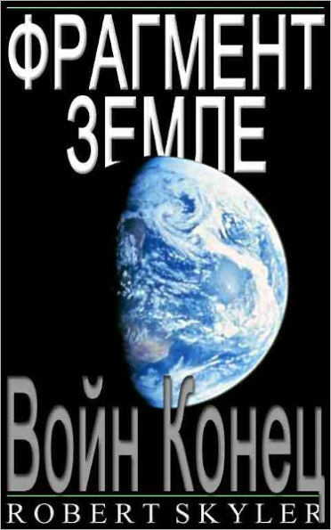Фрагмент Земле - 002 - Войн Конец (Russian Edition)