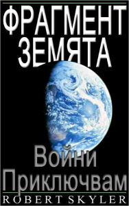 Title: Фрагмент Земята - 002 - Войни Приключвам (Bulgarian, Author: Robert Skyler