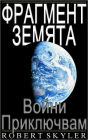 Фрагмент Земята - 002 - Войни Приключвам (Bulgarian