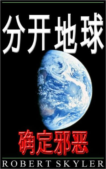 分开地球 - 确定邪恶