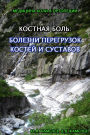 BONE PAIN: DISEASES OF OVERLOAD IN BONES AND JOINTS (RUSSIAN EDITION)