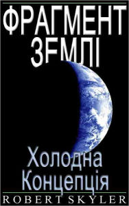 Title: Фрагмент Землі - 003 - Холодна Концепція (Ukrainian, Author: Robert Skyler