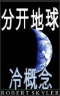 分开地球 - 003 - 冷概念 (Simplified Chinese Edition)