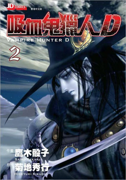 Vampire Hunter D Vol. 2 - 吸血鬼獵人D (Chinese Edition)