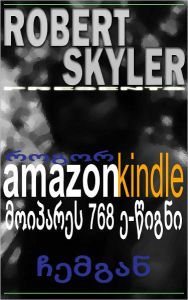 Title: როგორ amazon kindle მოიპარეს 768 ე-წიგნი ჩემგან (Georgian Edition), Author: Robert Skyler