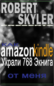 Title: Как amazon kindle Украли 768 Экнига От Меня (Russian Edition), Author: Robert Skyler