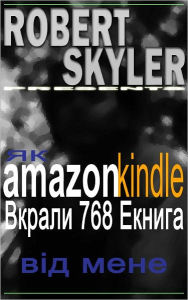 Title: Як amazon kindle Вкрали 768 Екнига Від Мене (Ukrainian Edition), Author: Robert Skyler