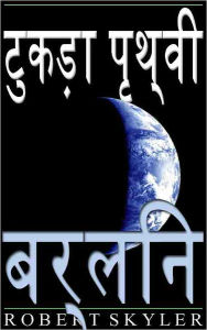 Title: टुकड़ा पृथ्वी - 004 - बर्लिन (Hindi Edition), Author: Robert Skyler