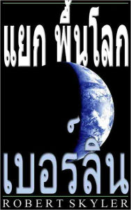 Title: แยก พื้นโลก - 004 - เบอร์ลิน (Thai Edition), Author: Robert Skyler