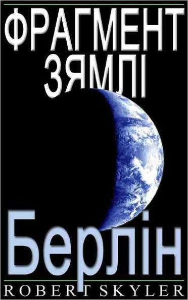 Фрагмент Зямлі - 004 - Берлін (Belarusian Edition)