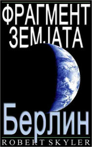 Title: Фрагмент Земјата - 004 - Берлин (Macedonian Edition), Author: Robert Skyler