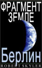 Фрагмент Земле - 004 - Берлин (Russian Edition)