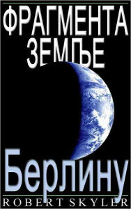 Title: Фрагмента Земље - 004 - Берлину (Serbian Edition), Author: Robert Skyler