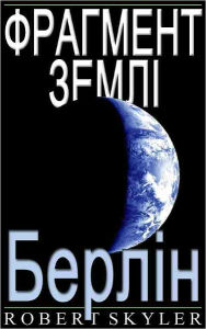 Title: Фрагмент Землі - 004 - Берлін (Ukrainian Edition), Author: Robert Skyler