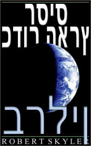 Title: כדור הארץ רסיס - 004 - ברלין (Hebrew Edition), Author: Robert Skyler