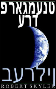 Title: פראַגמענט ערד - 004 - בערלין (Yiddish Edition), Author: Robert Skyler