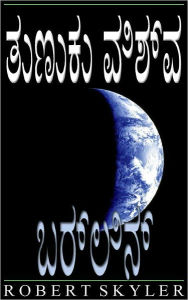Title: ತುಣುಕು ವಿಶ್ವ - 004 - ಬರ್ಲಿನ್ (Kannada Edition), Author: Robert Skyler