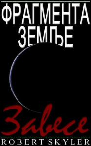 Title: Фрагмента Земље - 005 - Завесе (Serbian Edition), Author: Robert Skyler
