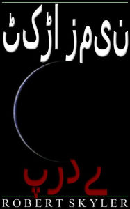 Title: ٹکڑا زمین - 005 - پردے (Urdu Edition), Author: Robert Skyler