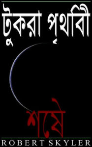 Title: টুকরা পৃথিবী - 005 - শেষ (Bengali Edition), Author: Robert Skyler