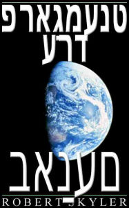 Title: פראַגמענט ערד - באַנעם (Yiddish Edition), Author: Robert Skyler