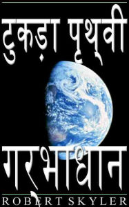 Title: टुकड़ा पृथ्वी - गर्भाधान (Hindi Edition), Author: Robert Skyler