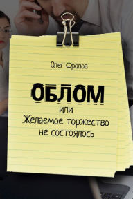 Title: Oblom ili Zelaemoe torzestvo ne sostoalos, Author: izdat-knigu.ru