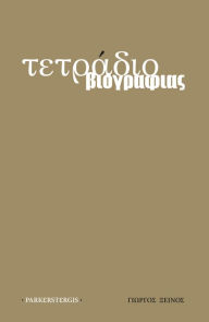 Title: Tetradio biographias, Author: George Ksinos