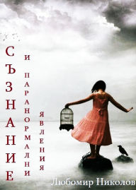 Title: Consciousness and Paranormal Phenomena (Blgarski / Bulgarian), Author: Lyubomir Nikolov