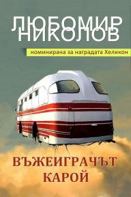 Title: Vzeigract Karoj (Bulgarian edition), Author: Lyubomir Nikolov