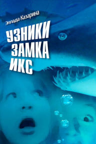 Title: Uzniki Zamka IKS, Author: izdat-knigu.ru