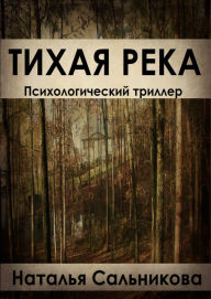 Tihaa reka (psychological thriller Russian edition)